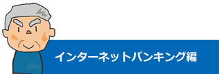 インターネットバンキング編