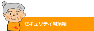 セキュリティ対策編