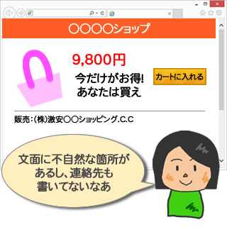 非常に安い価格が強調されているものの、聞いたことのない会社だし連絡先もよくわからない……