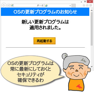 OSの更新プログラムは常に最新にするとセキュリティが確保できます