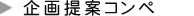 企画提案コンペ