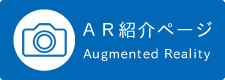 ＡＲ紹介ページ
