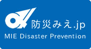 防災みえ．ｊｐ