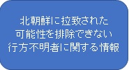 北朝鮮に拉致された可能性を排除できない行方不明者に関する情報