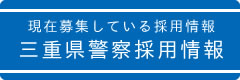 三重県警察採用情報