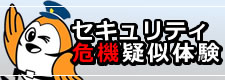 セキュリティ危機疑似体験