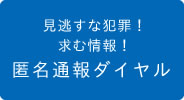 匿名通報ダイヤル