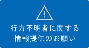 行方不明者に関する情報提供のお願い