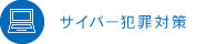 サイバー犯罪対策