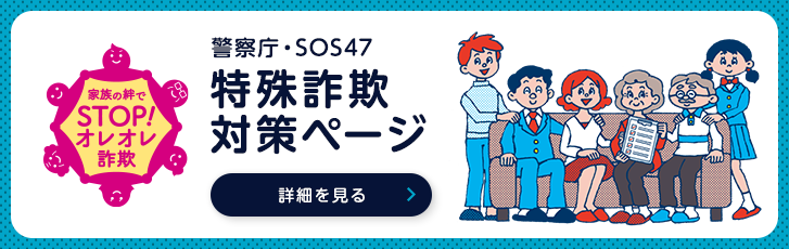ＳＴＯＰ詐欺"