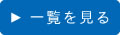 一覧を見る