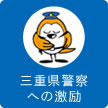 三重県警察への激励