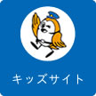 キッズサイト