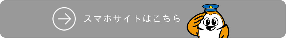 スマホサイトを見る