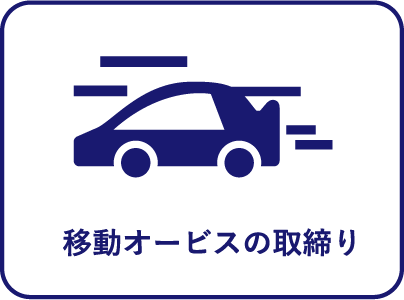 移動オービスの取締り