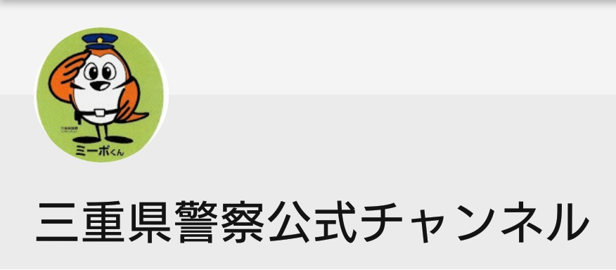 三重県警察公式チャンネル