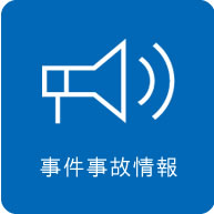事件事故情報