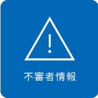 不審者情報