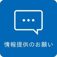 情報提供のお願い