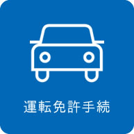 運転免許手続