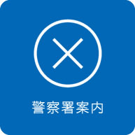 警察署案内