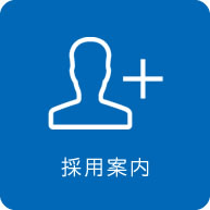 採用案内