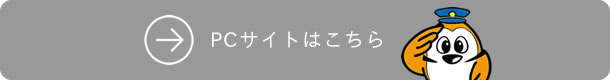 ＰＣサイトはこちら