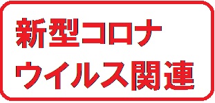 新型 コロナ ウイルス 三重 県