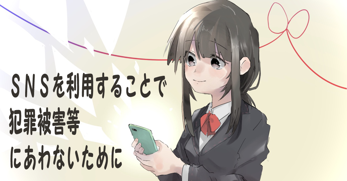 SNSを利用することで犯罪被害等に遭わないために