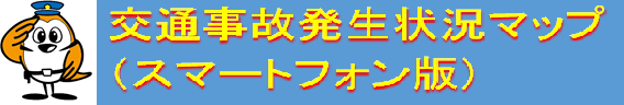 交通事故発生状況マップ