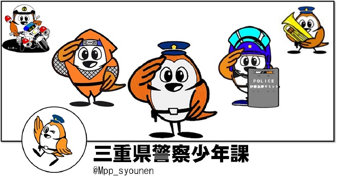 三重県警察少年課公式ツイッター