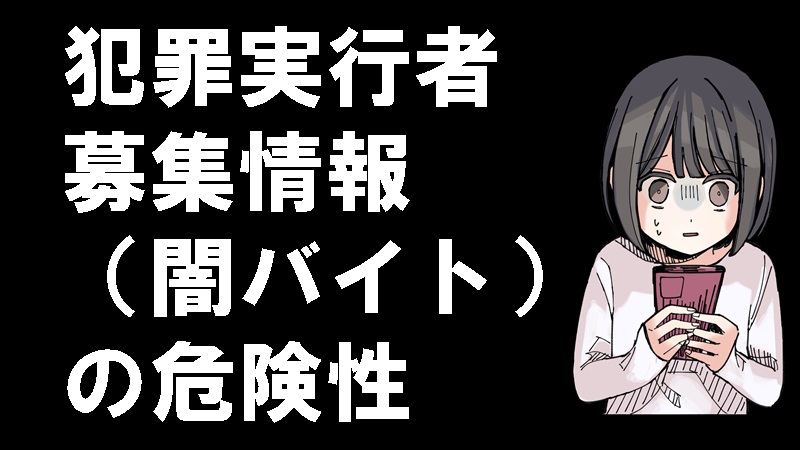 SNSを利用することで犯罪被害等に遭わないために