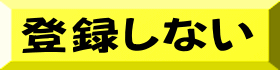 登録しない