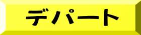 デパート
