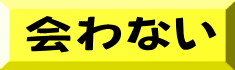 会わない