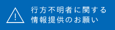 行方不明者に関する情報提供のお願い