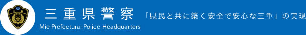 三重県警察