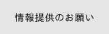 情報提供のお願い