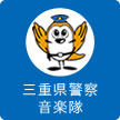 三重県警察音楽隊
