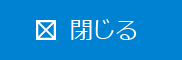 閉じる