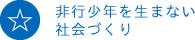 非行少年を生まない社会づくり