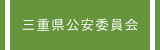 三重県公安委員会