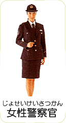 女性警察官