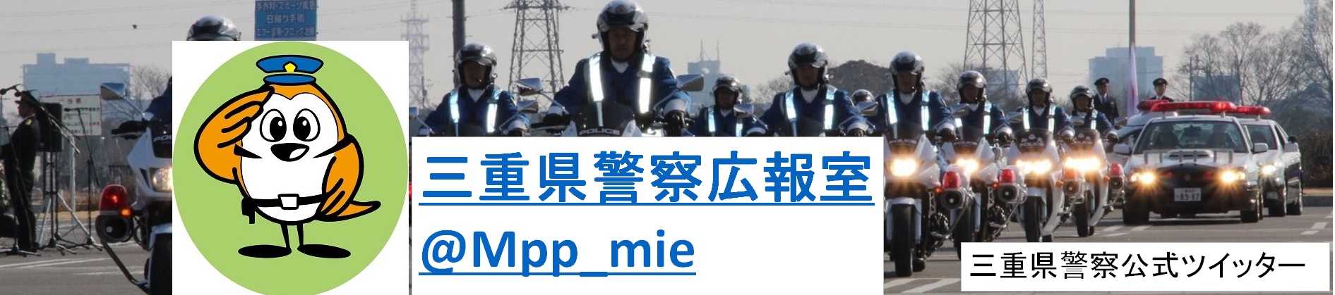 三重県警察公式ツイッター