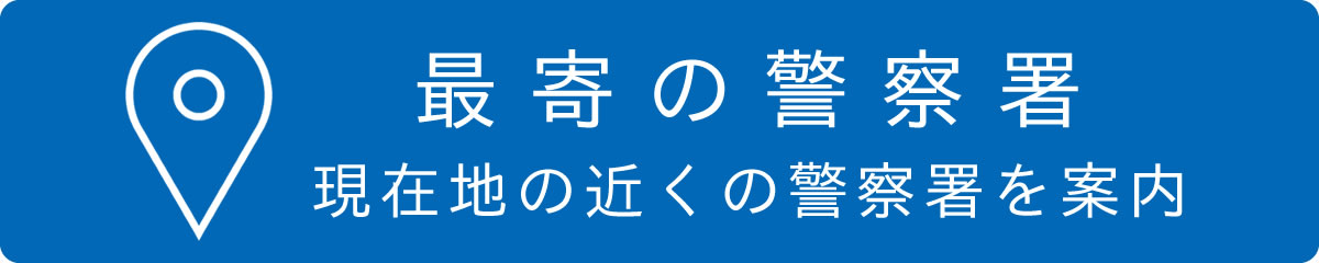 最寄りの警察署