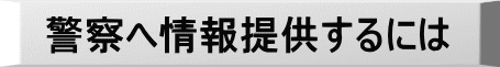 警察へ情報提供するには