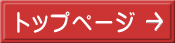 トップページ