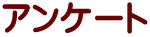 アンケート