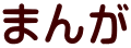 まんが