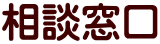 相談窓口